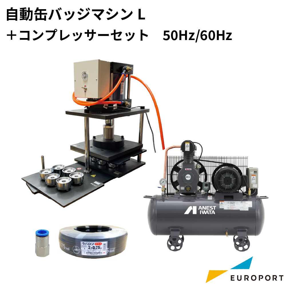 自動缶バッジマシン エアーコンプレッサーセット 200V仕様 [50/60Hz] [BMA-2CON-TLP]