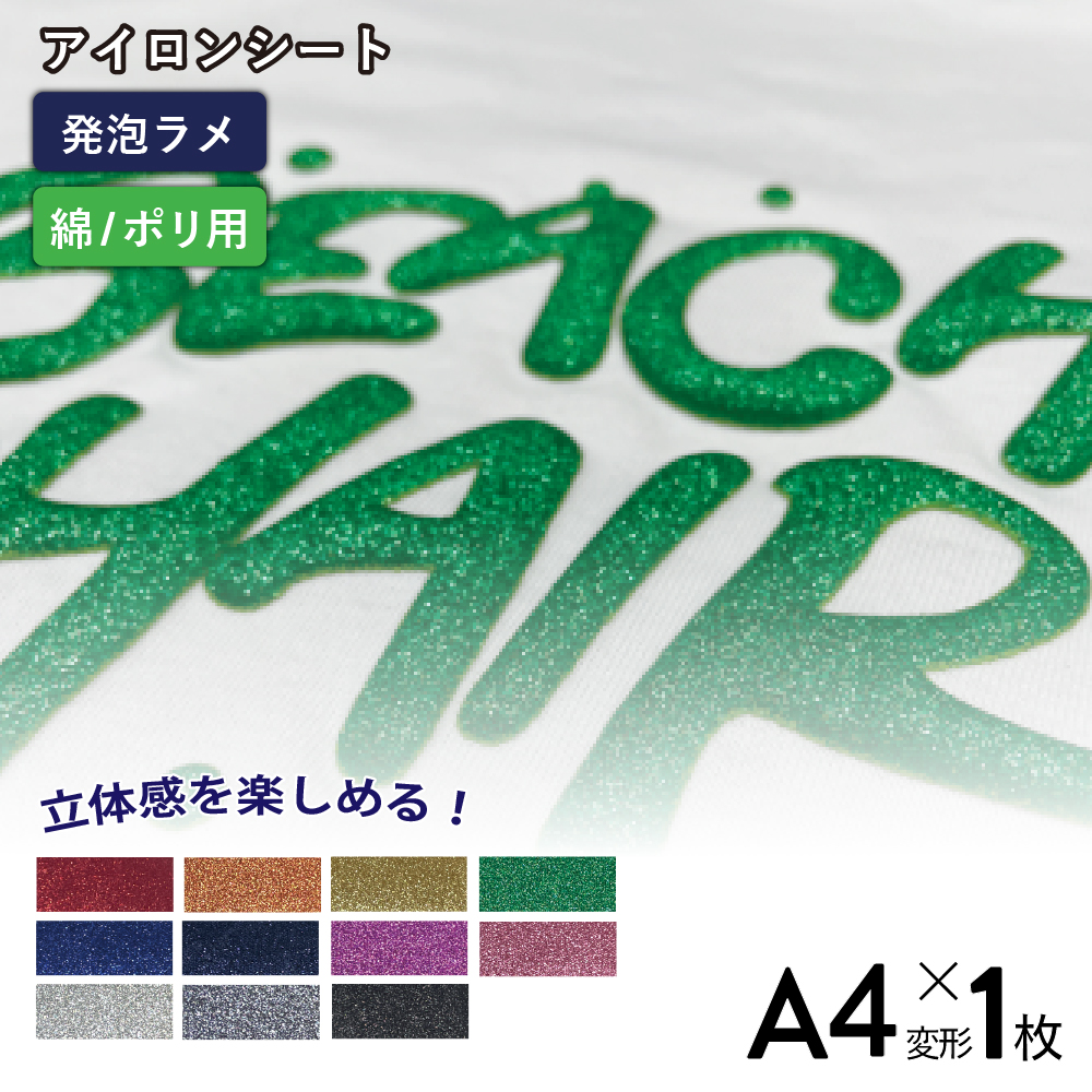 発泡グリッターバブルアップ RGP [A4変形判 (195mm×300mm) 1枚] カッティング用アイロンシート A4-RGP-C