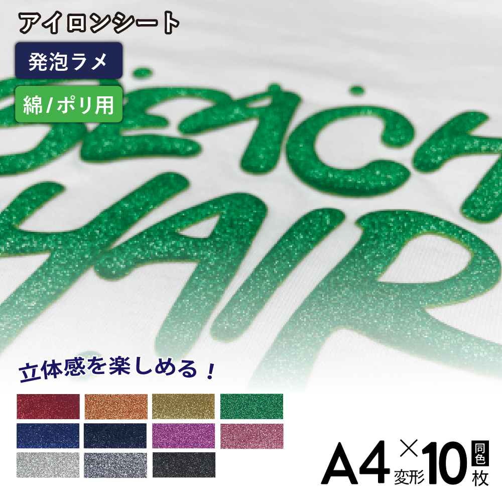 発泡グリッターバブルアップ RGP [A4変形判 (195mm×300mm) 10枚] カッティング用アイロンシート A4-RGP