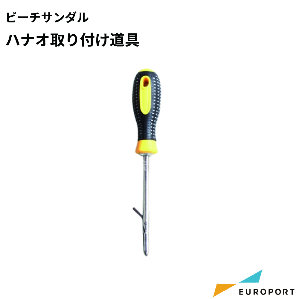 ビーチサンダルハナオ取付け工具 [PTU-BS-KM]