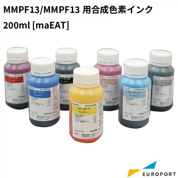 [軽減税率対象] マスターマインド MMP-F13/MMP-F13S用 合成色素インク 200ml フードサプライ maEAT