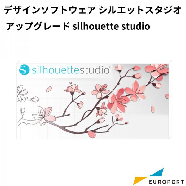 silhouette デザインソフトウェア シルエットスタジオ アップグレード silhouette studio [STUDIO]