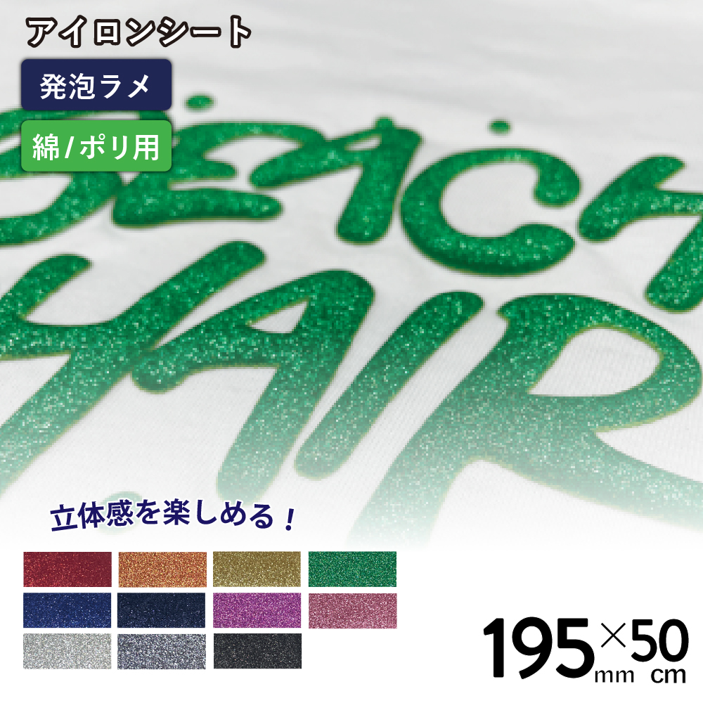 発泡グリッターバブルアップ RGP [195mm幅×50cm切売] カッティング用アイロンシート RGP-S