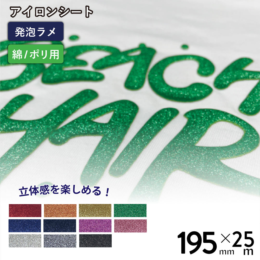 発泡グリッターバブルアップ RGP [195mm幅×25mロール] カッティング用アイロンシート RGP-S