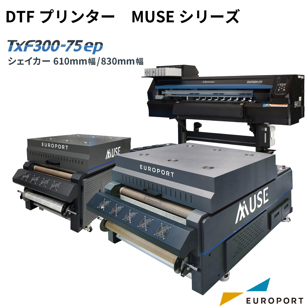 MUSE8000 / MUSE6000 ユーロポート TxF300-75ep DTFプリントシステム
