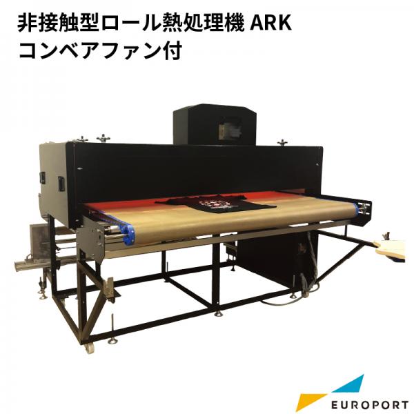 非接触型ロール熱処理機 ARK コンベアファン付 ユーロポートオリジナル ガーメント シルク ARK-1900B