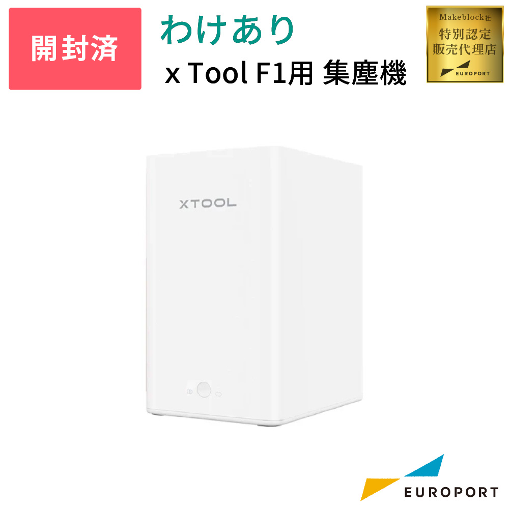 [中古機] Makeblock xTool F1用 集塵機 [MKB-F1-SP] [UD-562]