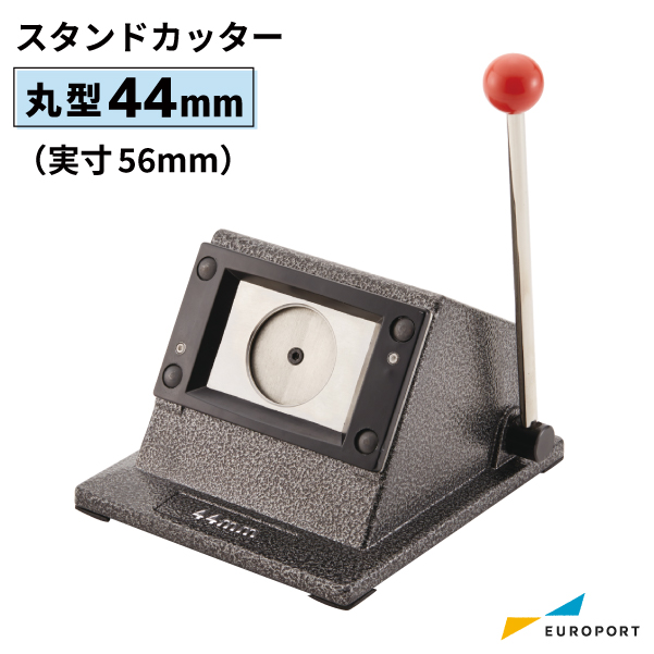 缶バッジマシン用 44mm（実寸56mm） 丸型スタンドカッター [BSC-R44]