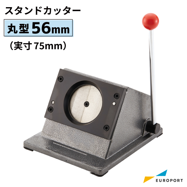 缶バッジマシン用 56mm（実寸75mm）　丸型 スタンドカッター [BSC-R56]