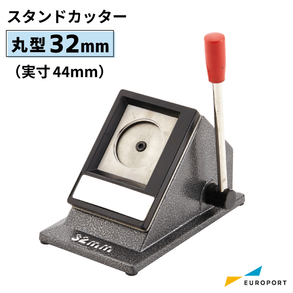 缶バッジマシン用 32mm（実寸44mm）　丸型 スタンドカッター [BSC-R32]