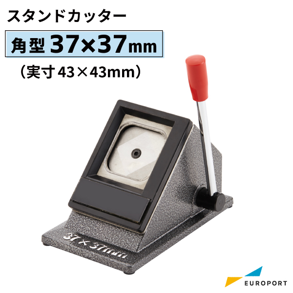 缶バッジマシン用 37×37mm（実寸43×43mm）　角型 スタンドカッター [BSC-S3737]