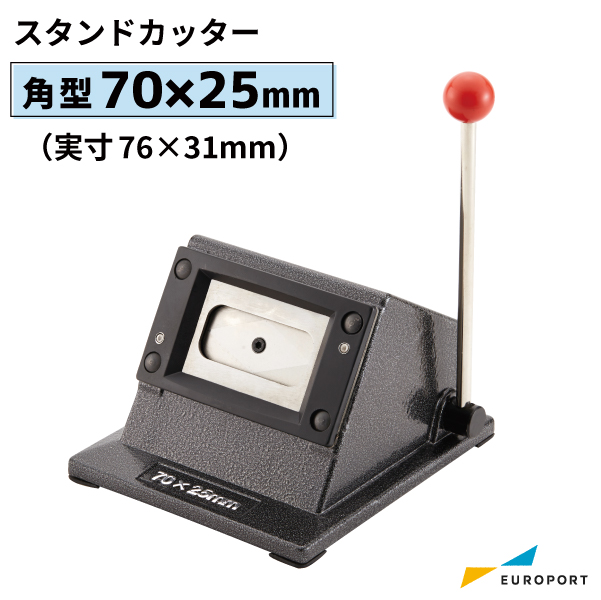 缶バッジマシン用 70×25mm（実寸76×31mm）　角型 スタンドカッター [BSC-S7025]