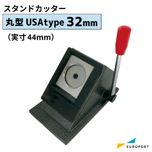 缶バッジマシン用 32mm（実寸44mm）　丸型 USAtypeスタンドカッター [BSC-US-R32]
