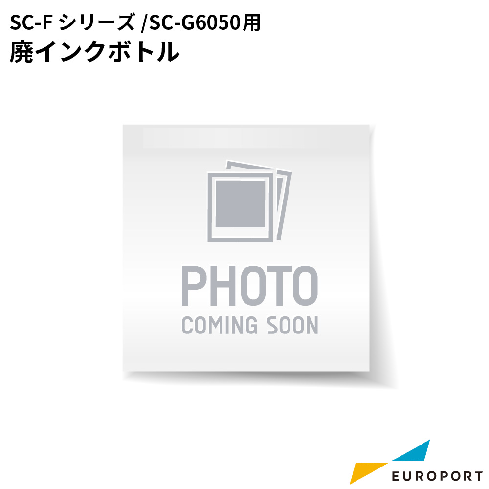 エプソン 廃インクボトル SC-Fシリーズ/SC-G6050用 [E-SC2WIB]