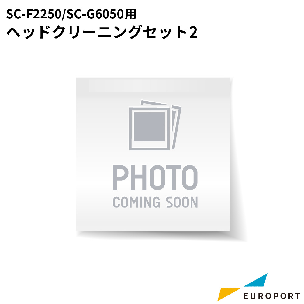 エプソン ヘッドクリーニングセット2 SC-F2250/SC-G6050用 [E-SC30HCS2]