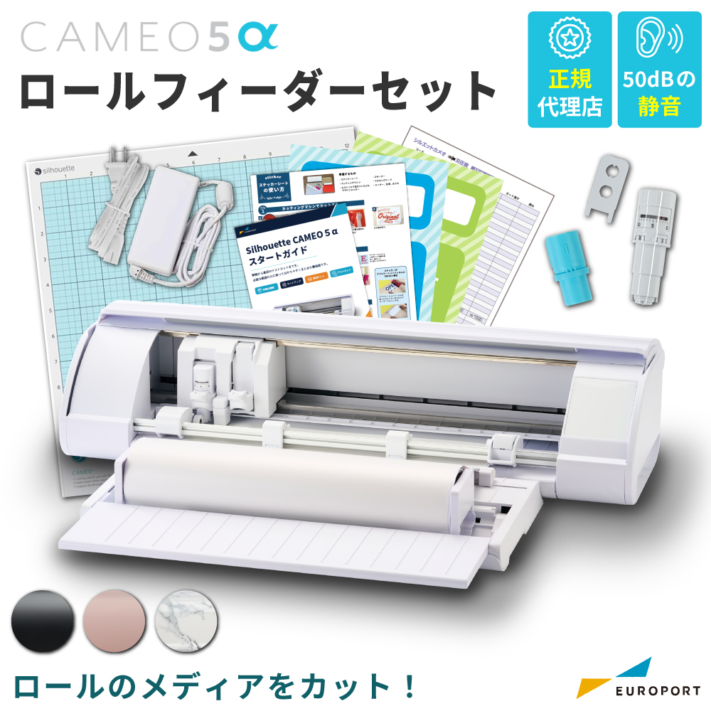 シルエットカメオ5アルファ ロールフィーダーセット (Silhouette CAMEO5α) 小型カッティングマシン シルエットジャパン [CAMEO5A-RO]