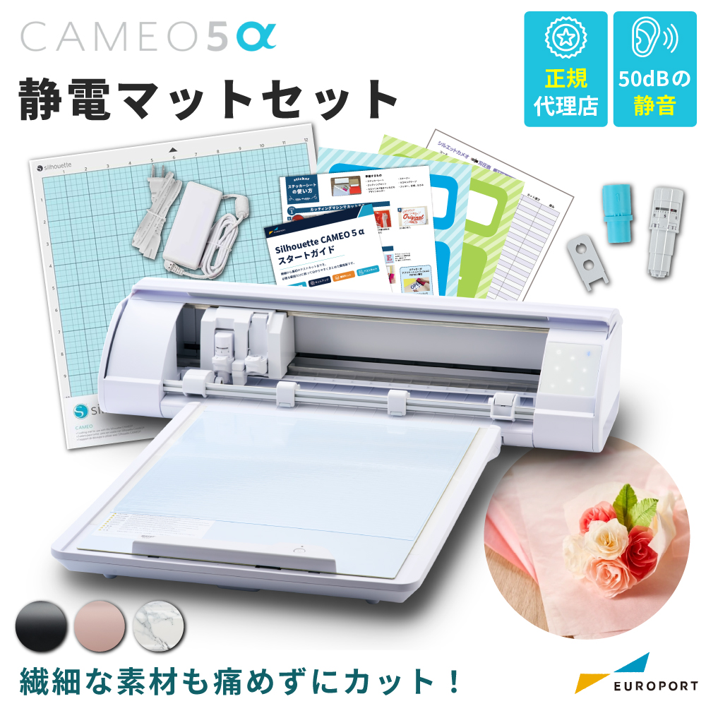 シルエットカメオ5アルファ 静電マットセット (Silhouette CAMEO5α) 小型カッティングマシン シルエットジャパン [CAMEO5A-MAT]