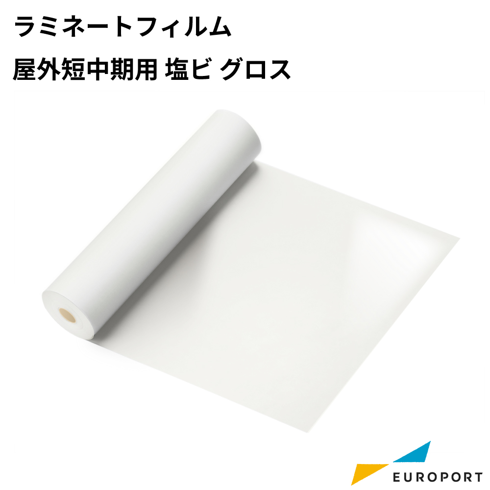 ラミネートフィルム 屋外短中期用 塩ビ グロス 50mロール [1100mm / 1380mm幅] [NHF-109G]