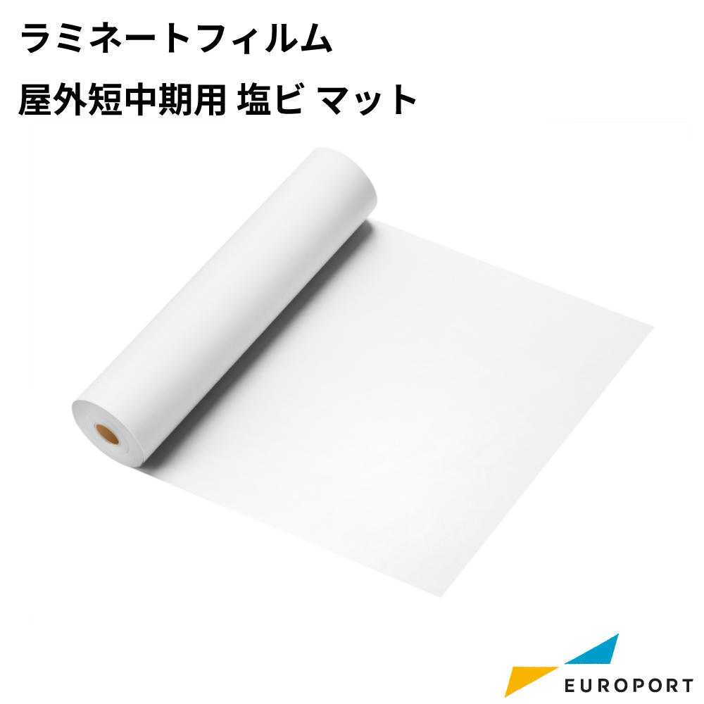 ラミネートフィルム 屋外短中期用 塩ビ マット 50mロール [1100mm / 1380mm幅] [NHF-109M]