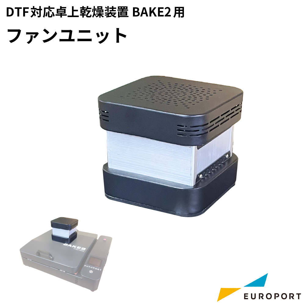 BAKE2 / BAKE2 WIDE用 ファンユニット [PCB2-FANUNIT]