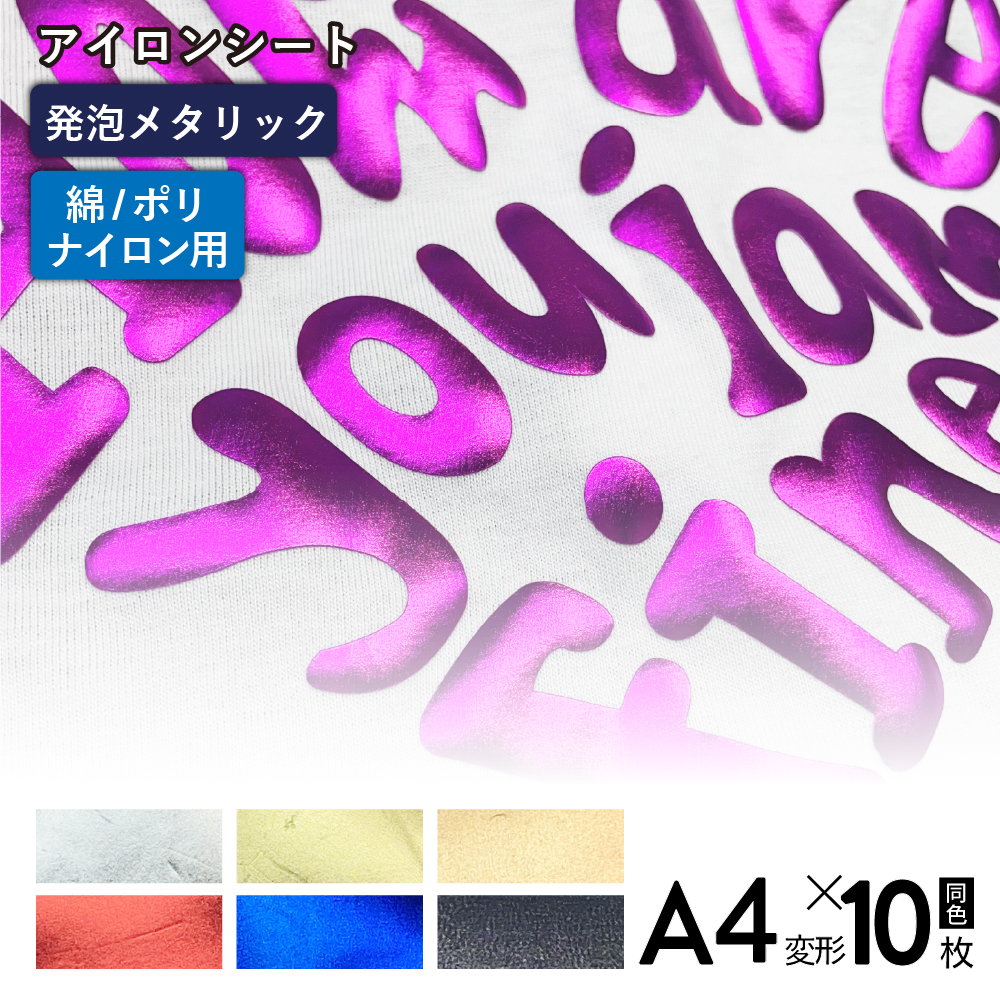メタリックバブルアップ RMP [A4変形判 (195mm×300mm) 10枚] カッティング用アイロンシート A4-RMP-C