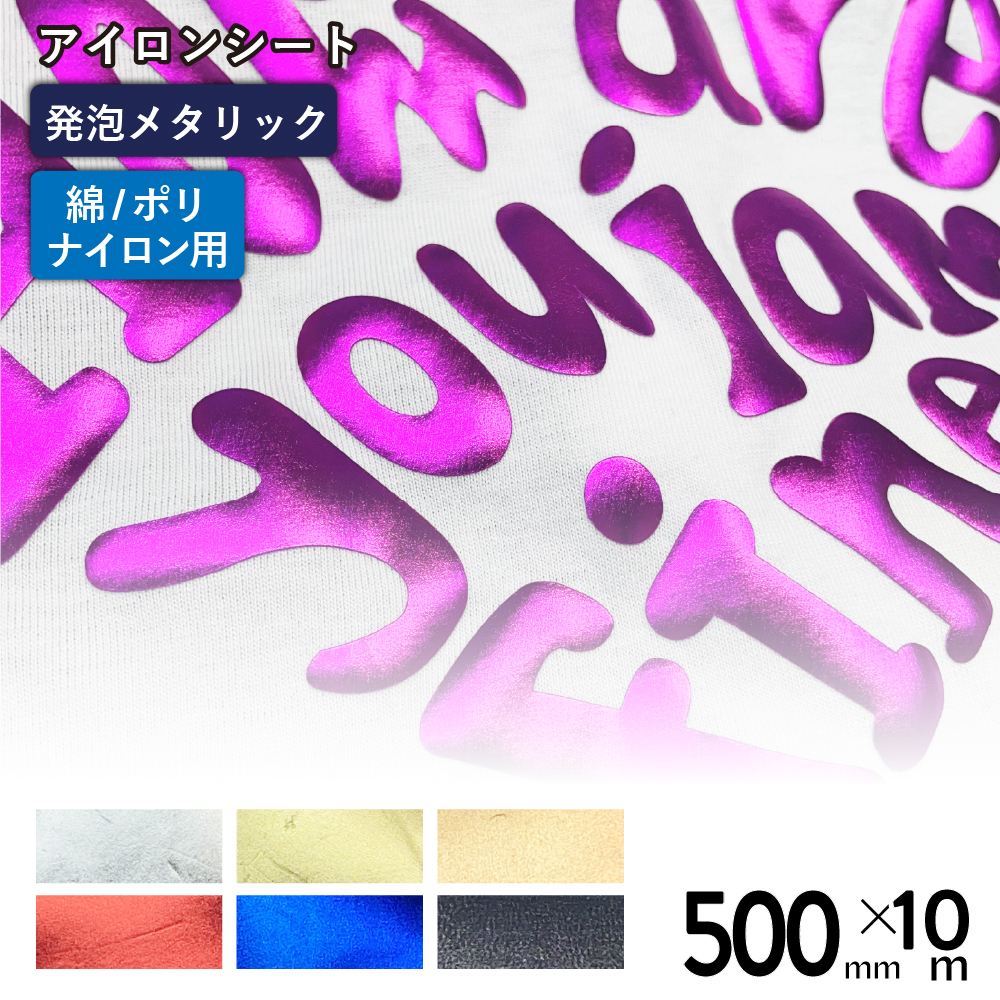 メタリックバブルアップ RMP [500mm幅×10mロール] カッティング用アイロンシート RMP