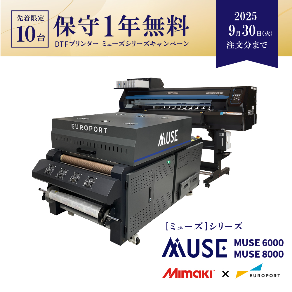 MUSE8000 / MUSE6000 ユーロポート TxF300-75ep DTFプリントシステム [2025年9月30日(火)ご注文分まで]