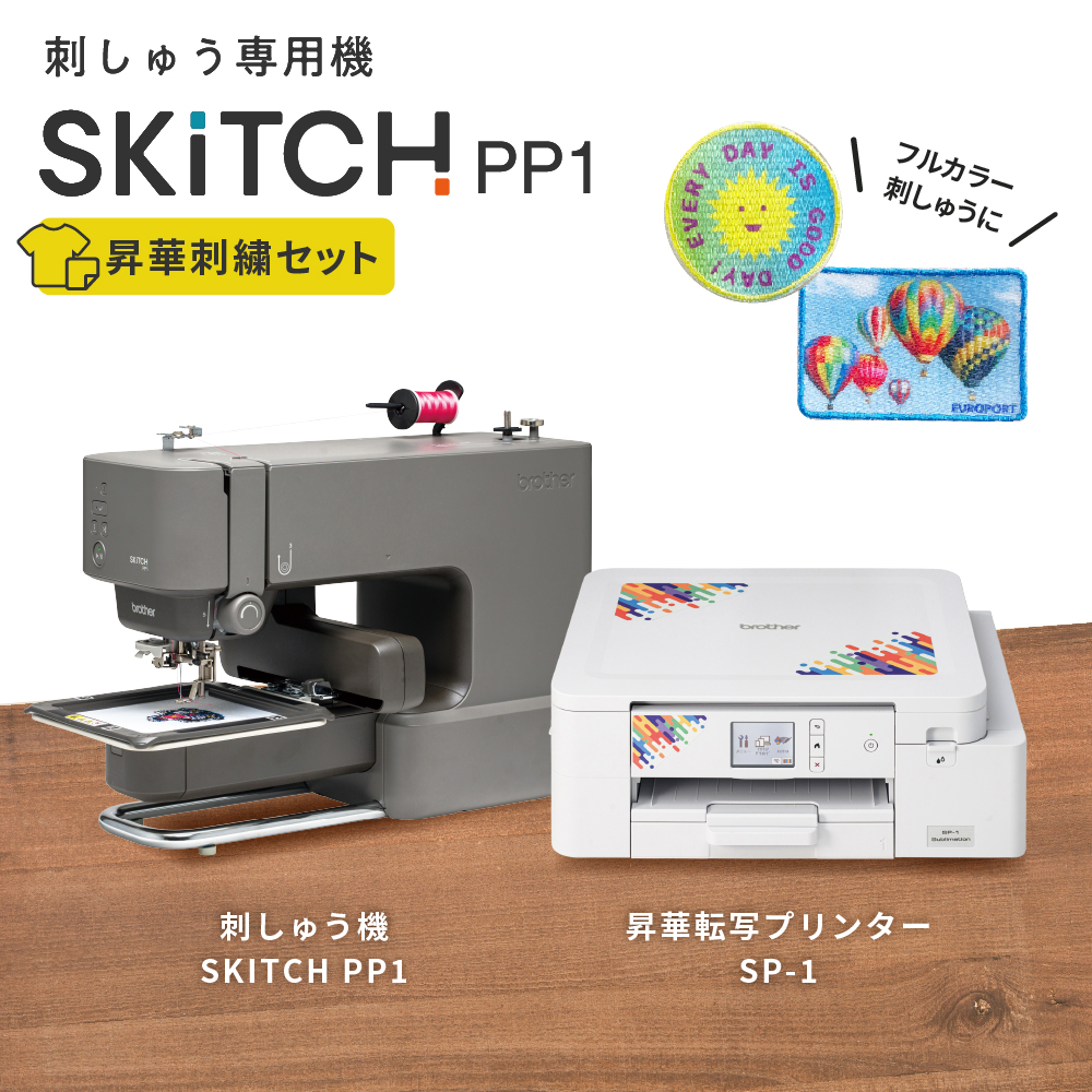 SKiTCH PP1 + SP-1 昇華刺しゅうセット ブラザー [BRZ-PP1-SP1]
