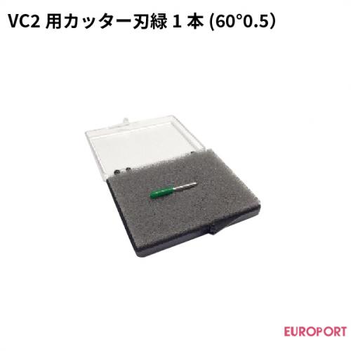 武藤工業 VC2シリーズ用 厚めのサンドブラスト用替刃 緑1本入り VC2-CBGR1