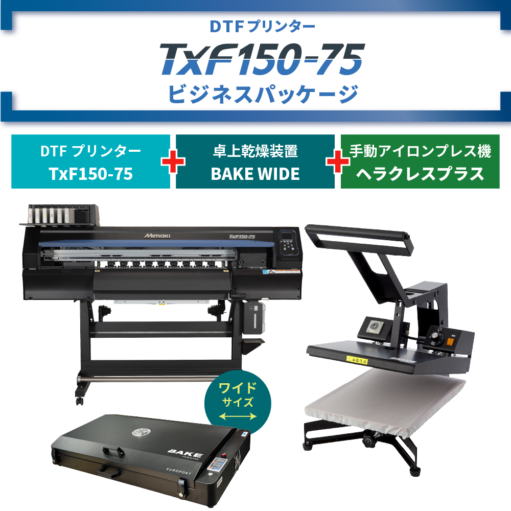 DTFプリンター TxF150-75 & 卓上乾燥装置 BAKE WIDE & アイロンプレス機 ビジネスパッケージ