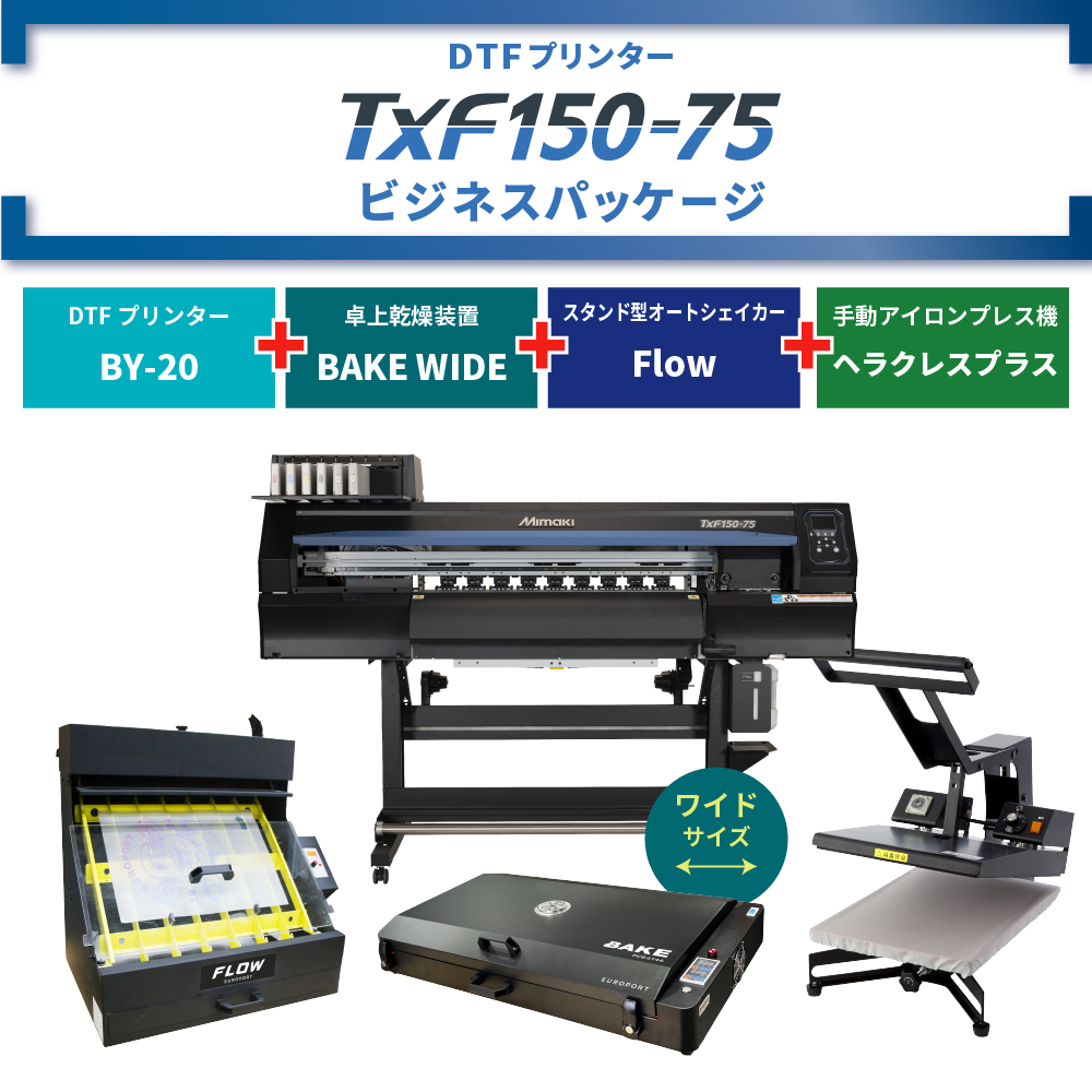 DTFプリンター TxF150-75 & 卓上乾燥装置 BAKE WIDE & アイロンプレス機 & オートシェイカー ビジネスパッケージ