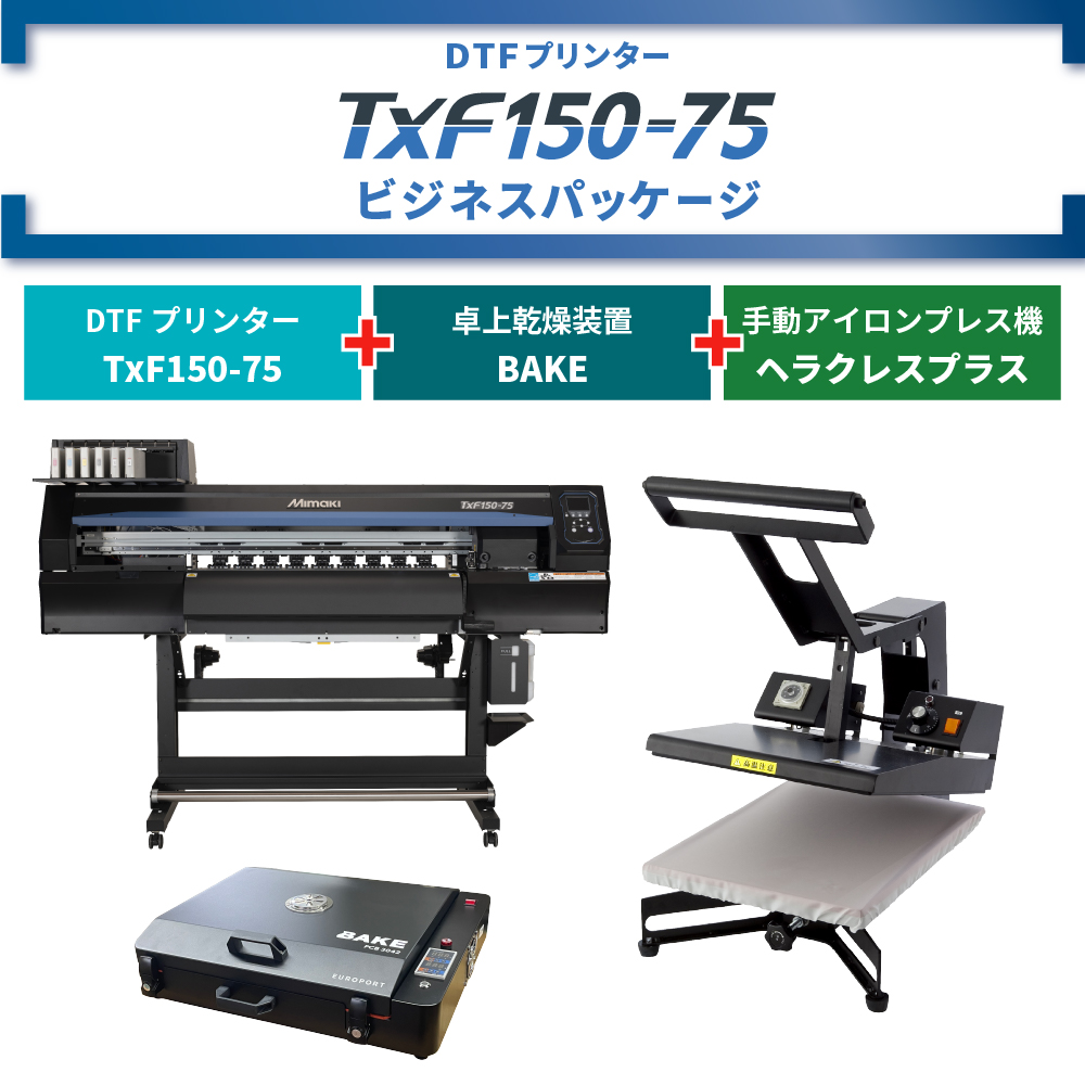 DTFプリンター TxF150-75 & 卓上乾燥装置 BAKE & アイロンプレス機 ビジネスパッケージ
