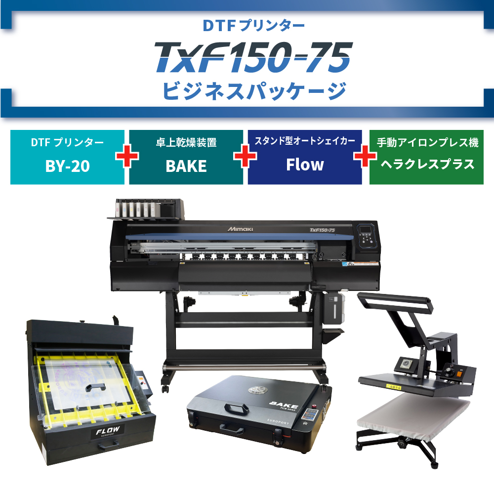 DTFプリンター TxF150-75 & 卓上乾燥装置 BAKE & アイロンプレス機 & オートシェイカー ビジネスパッケージ