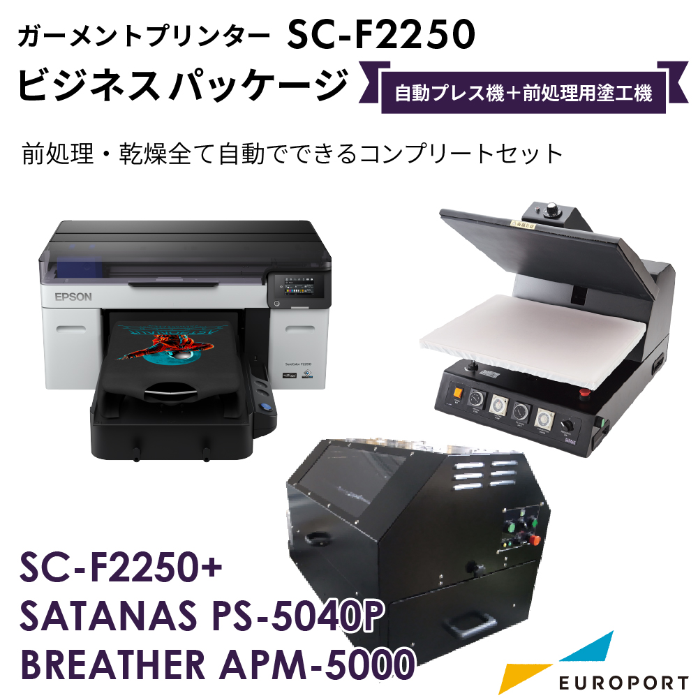 ガーメントプリンター SC-F2250 自動プレス機＋前処理用塗工機セット
