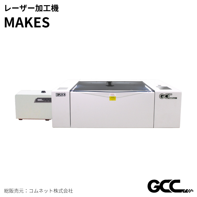 レーザー加工機 MAKES（メイクス） GCC