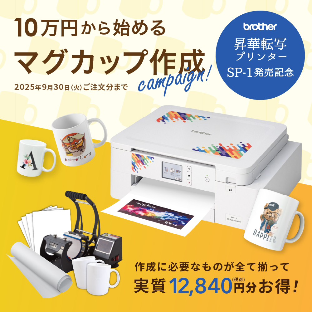 SP-1 マグカップ作成セット 昇華転写プリンター ブラザー [CAM-SP1-SET] [2025年9月30（火）ご注文分まで]