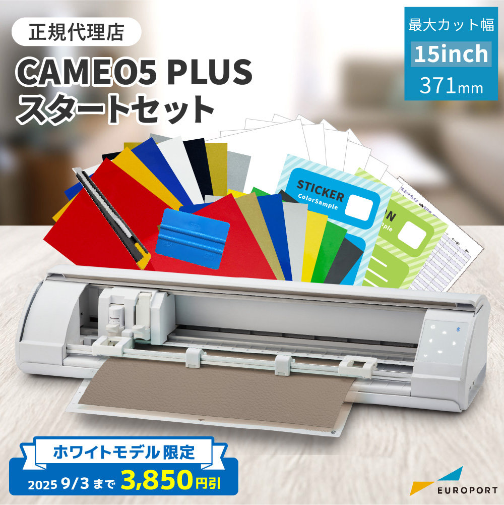 シルエットカメオ5プラス (silhouette-CAMEO5 PLUS) スターターセット 小型カッティングマシン シルエットジャパン [CAMEO5PL-OTO] [2025年9月3日(水)ご注文分まで]