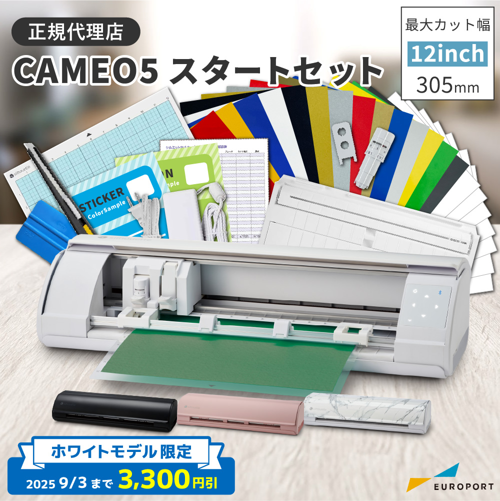 シルエットカメオ5(silhouette-CAMEO5) スタートセット 小型カッティングマシン シルエットジャパン [CAMEO5-OTO] [2025年9月3日(水)ご注文分まで]