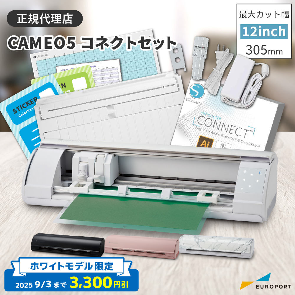シルエットカメオ5(silhouette-CAMEO5) コネクトセット 小型カッティングマシン シルエットジャパン [CAMEO5-SC] [2025年9月3日(水)ご注文分まで]