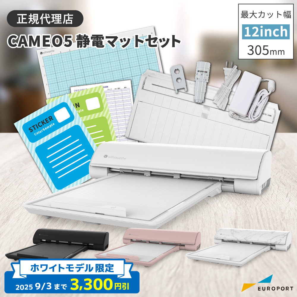 シルエットカメオ5(silhouette-CAMEO5) 静電マットセット 小型カッティングマシン シルエットジャパン [CAMEO5-ESST] [2025年9月3日(水)ご注文分まで]