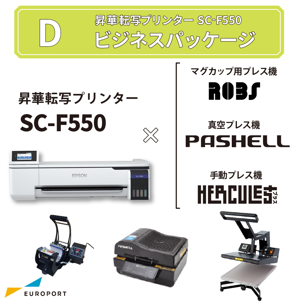 卓上型昇華転写プリンター SC-F550+マグカップ用プレス機+真空プレス機+手動アイロンプレス機 コンプリートセット ビジネスパッケージ エプソン [BIS-SC-F550-D]