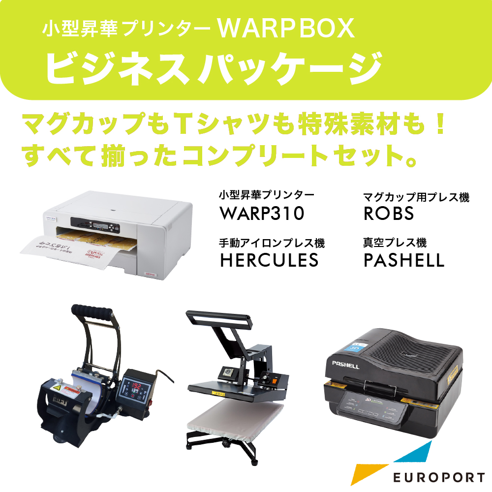 昇華プリンター WARP310+真空プレス機 パシェル+手動アイロンプレス機 ヘラクレスプラス+マグカップ用プレス機 ロブス ビジネスパッケージ BIS-WARP310-D