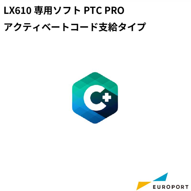LX610 専用ソフト PTC PRO アクティベートコード支給タイプ KM-PTC