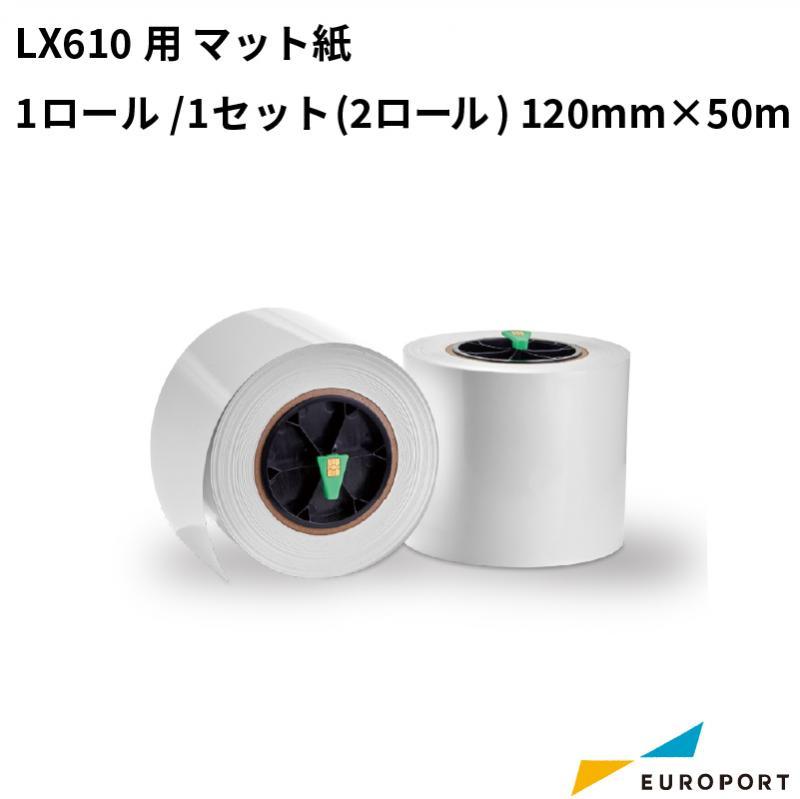 LX610用 マット紙 1ロール/1セット(2ロール) 120mm幅×50m KM-S01M