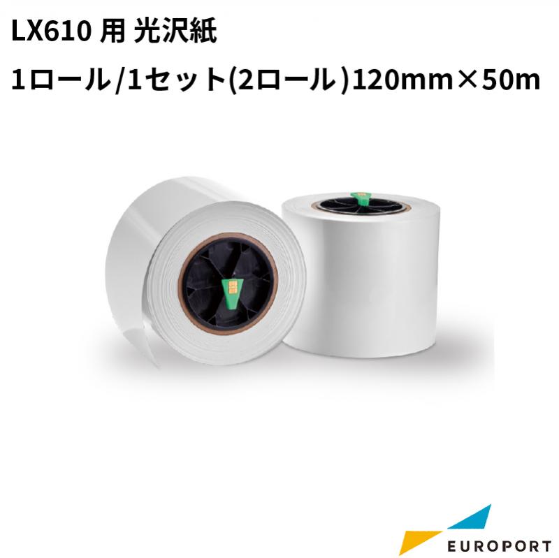 LX610用 光沢紙 1ロール/1セット(2ロール) 120mm幅×50m KM-S01G