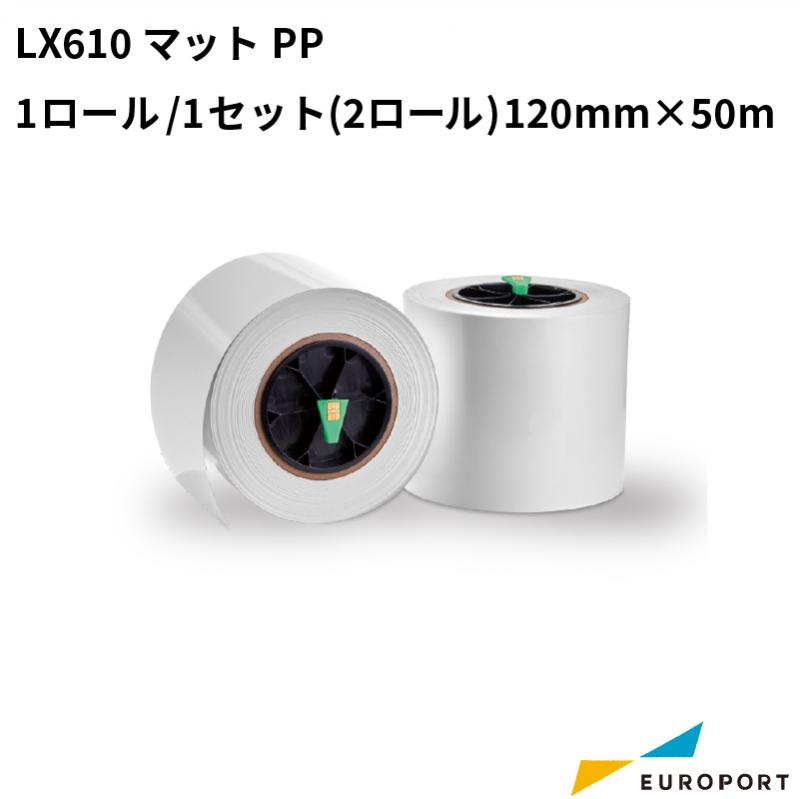 LX610 マットPP 1ロール/1セット(2ロール) 120mm幅×50m KM-PP01M