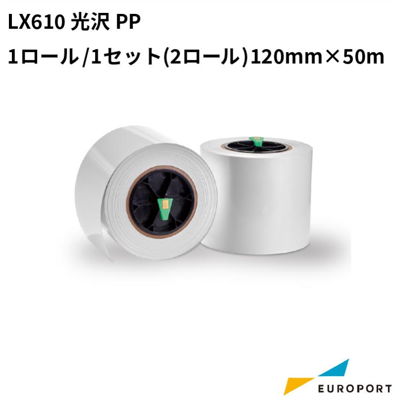 LX610 光沢PP 1ロール/1セット(2ロール) 120mm幅×50m KM-PP01G