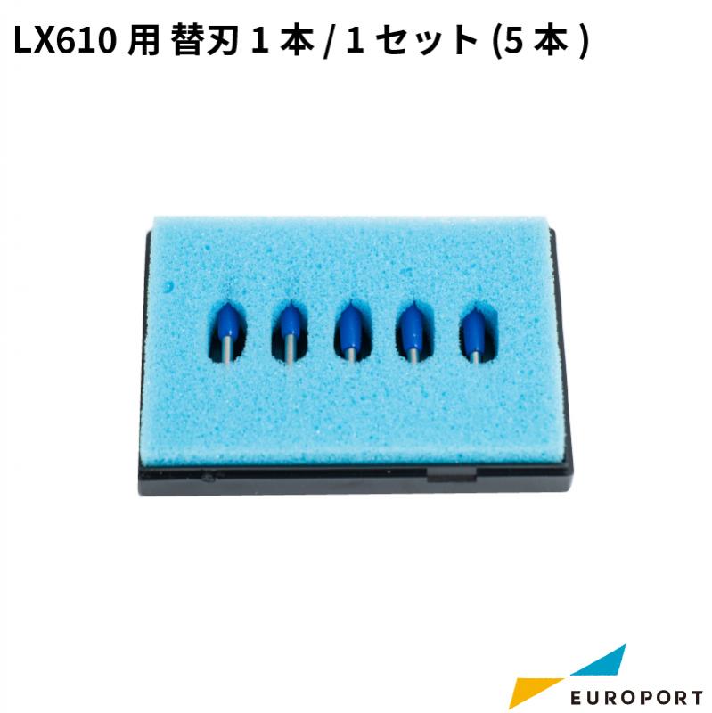 LX610用 替刃 1本 / 1セット(5本) KM-CR