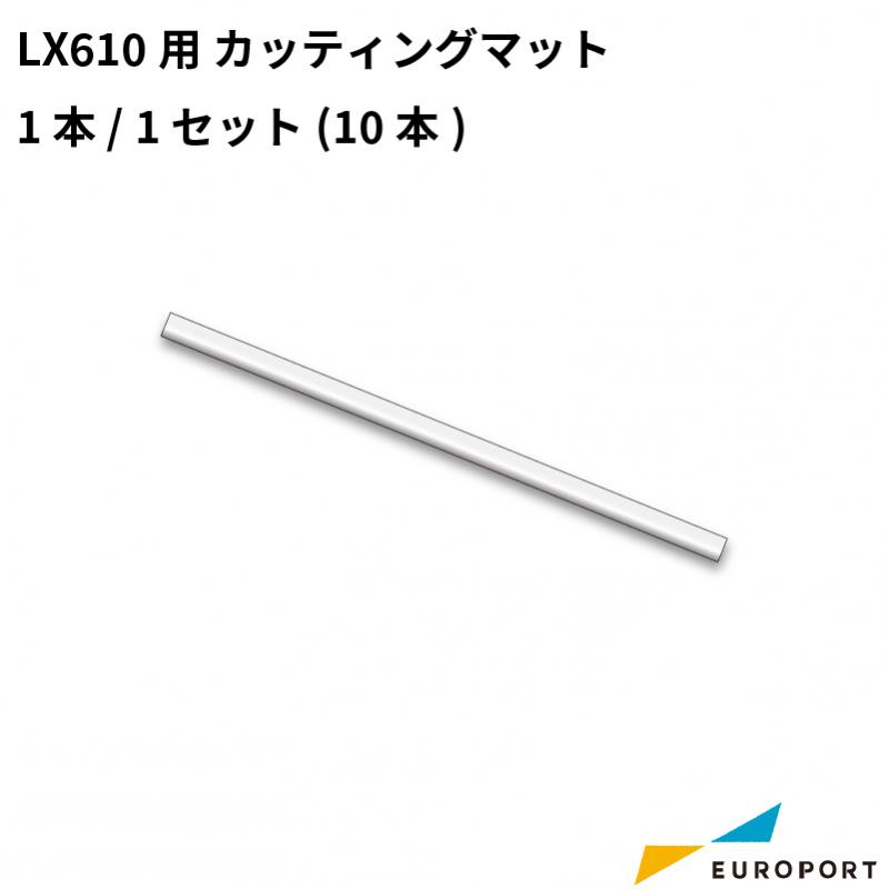 LX610用 カッティングマット 1本 / 1セット(10本) KM-CM