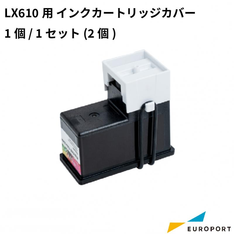 LX610用 インクカートリッジカバー 1個 / 1セット(2個) KM-ICC